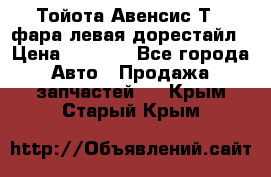 Тойота Авенсис Т22 фара левая дорестайл › Цена ­ 1 500 - Все города Авто » Продажа запчастей   . Крым,Старый Крым